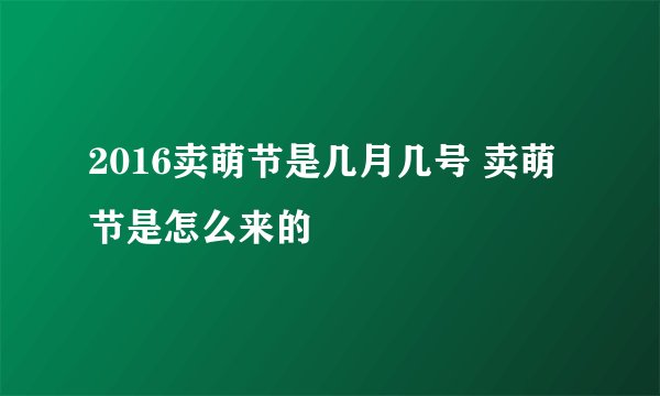 2016卖萌节是几月几号 卖萌节是怎么来的