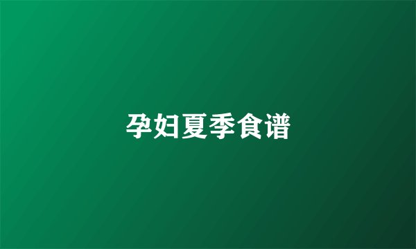 孕妇夏季食谱