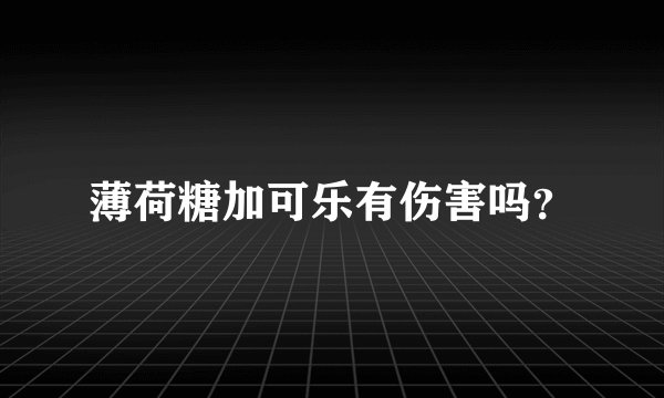 薄荷糖加可乐有伤害吗？