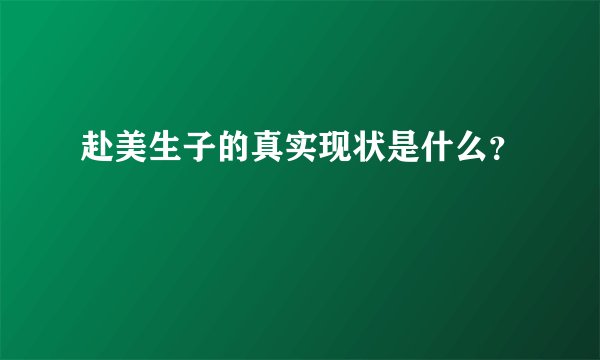 赴美生子的真实现状是什么？