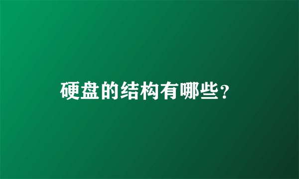 硬盘的结构有哪些？