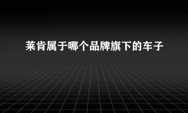 莱肯属于哪个品牌旗下的车子
