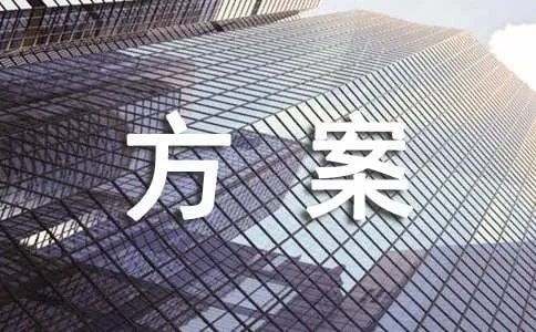 拆除方案