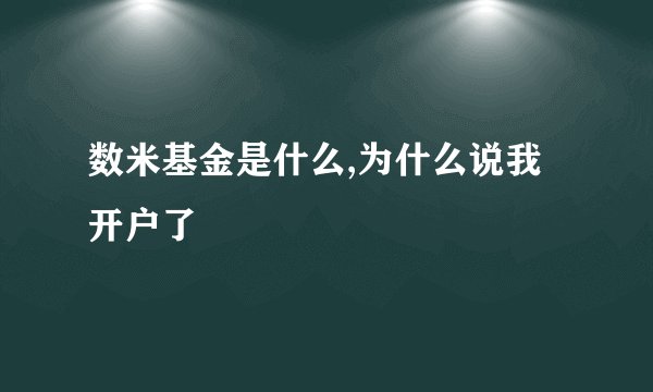 数米基金是什么,为什么说我开户了