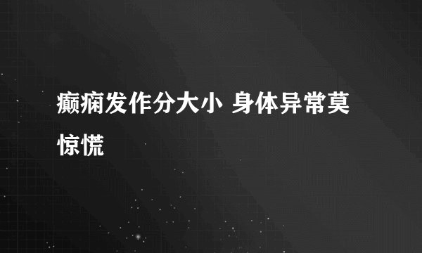 癫痫发作分大小 身体异常莫惊慌 