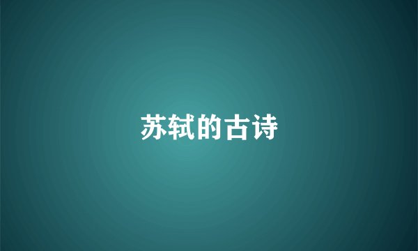 苏轼的古诗