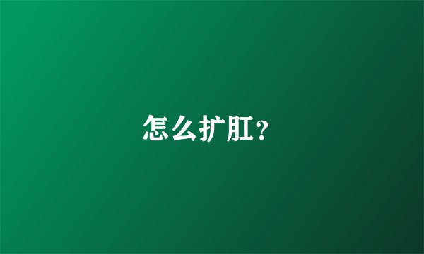 怎么扩肛？