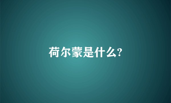 荷尔蒙是什么?