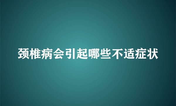 颈椎病会引起哪些不适症状