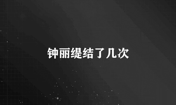 钟丽缇结了几次