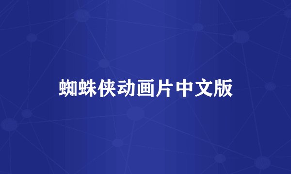 蜘蛛侠动画片中文版