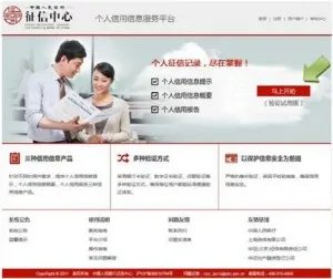 央行征信中心个人信用网上查询