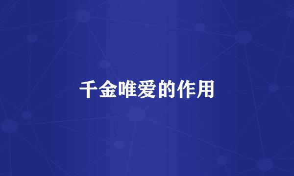 千金唯爱的作用