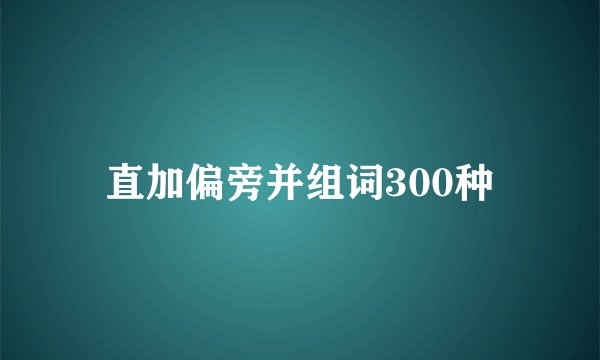 直加偏旁并组词300种