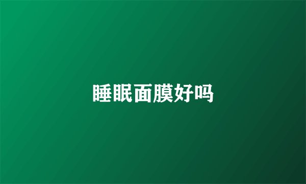 睡眠面膜好吗