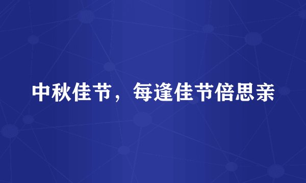 中秋佳节，每逢佳节倍思亲
