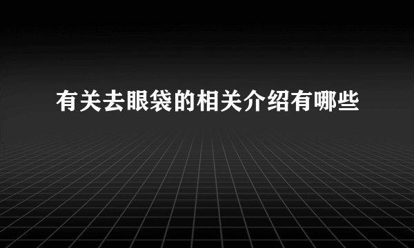 有关去眼袋的相关介绍有哪些