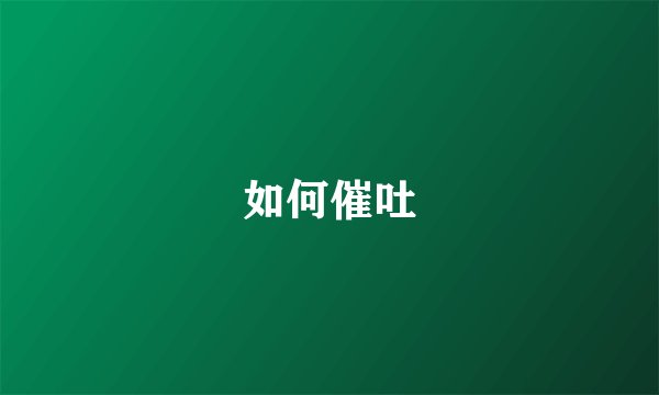 如何催吐
