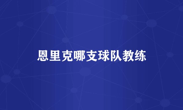 恩里克哪支球队教练