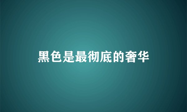 黑色是最彻底的奢华