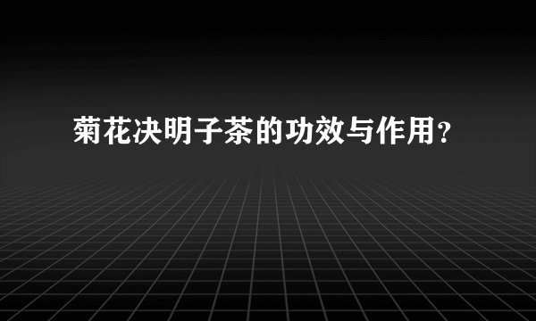 菊花决明子茶的功效与作用？