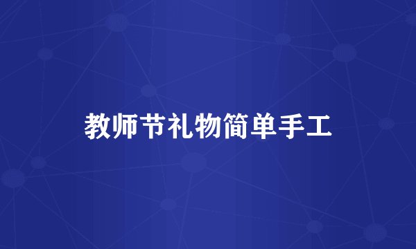 教师节礼物简单手工
