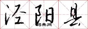 泾阳县