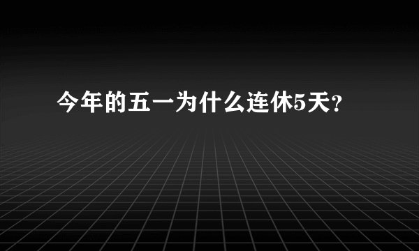 今年的五一为什么连休5天？