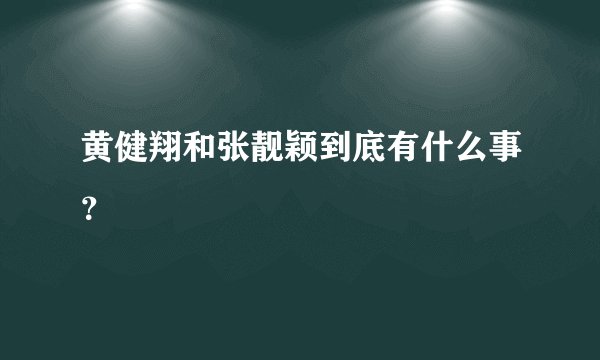 黄健翔和张靓颖到底有什么事？