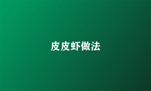 皮皮虾做法