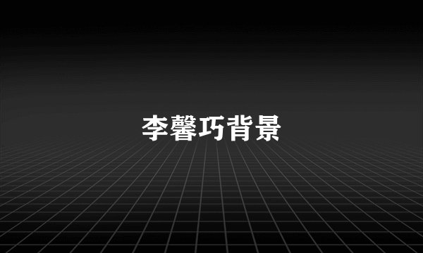 李馨巧背景