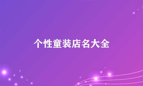 个性童装店名大全