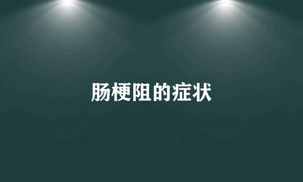 肠梗阻的症状