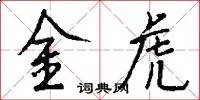 金虎