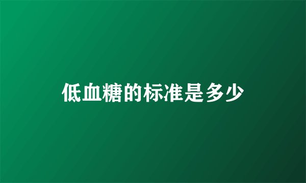 低血糖的标准是多少
