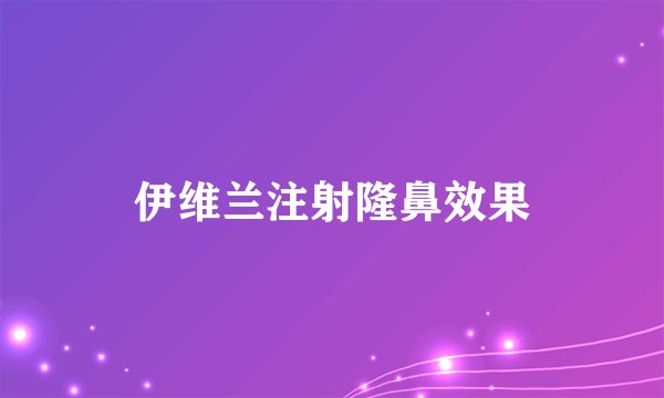伊维兰注射隆鼻效果