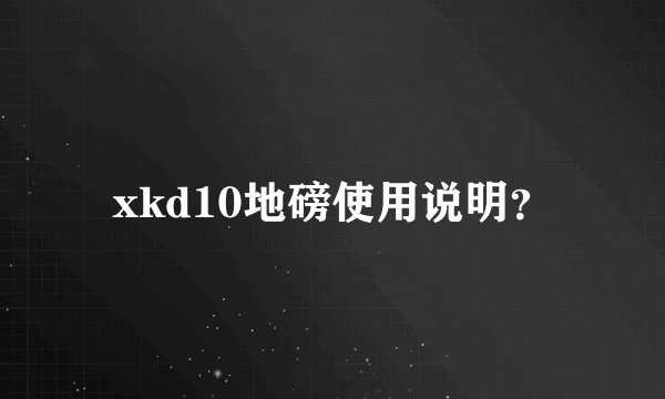 xkd10地磅使用说明?