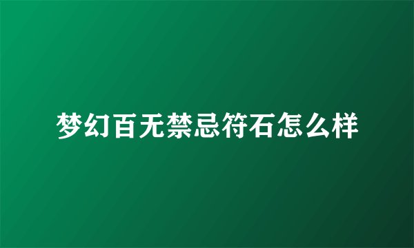 梦幻百无禁忌符石怎么样