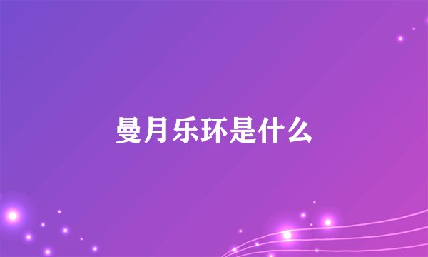 曼月乐环是什么