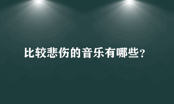 比较悲伤的音乐有哪些？