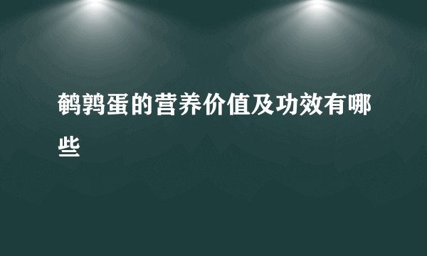 鹌鹑蛋的营养价值及功效有哪些