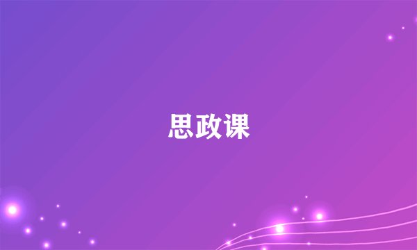 思政课