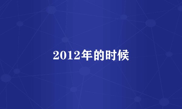 2012年的时候