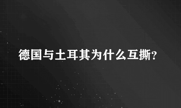 德国与土耳其为什么互撕？