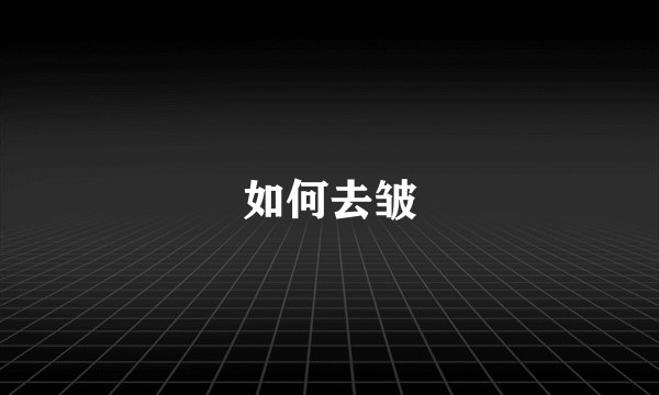 如何去皱