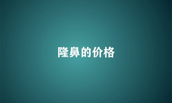 隆鼻的价格