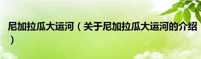 尼加拉瓜大运河（关于尼加拉瓜大运河的介绍）