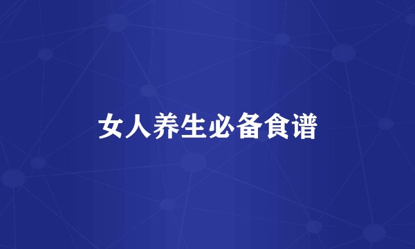 女人养生必备食谱