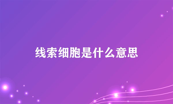 线索细胞是什么意思
