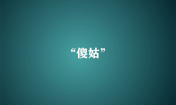 “傻姑”